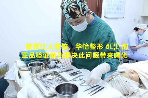 脸宽让人苦恼，华怡整形 🦋 的正品验证能为解决此问题带来曙光吗